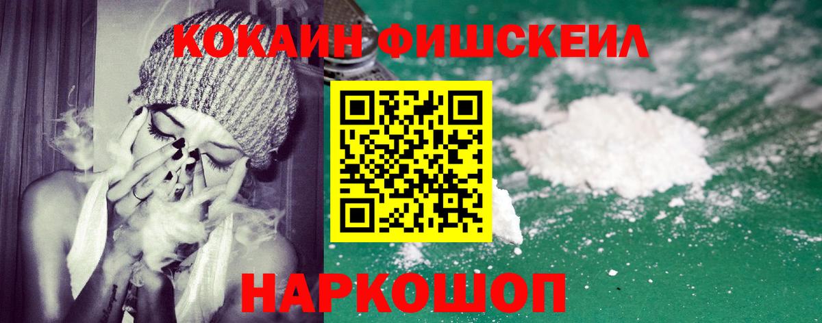 Кокаин FishScale  КОКАИН 99%  Павловский Посад  КОКАИН  Вход с VPN 