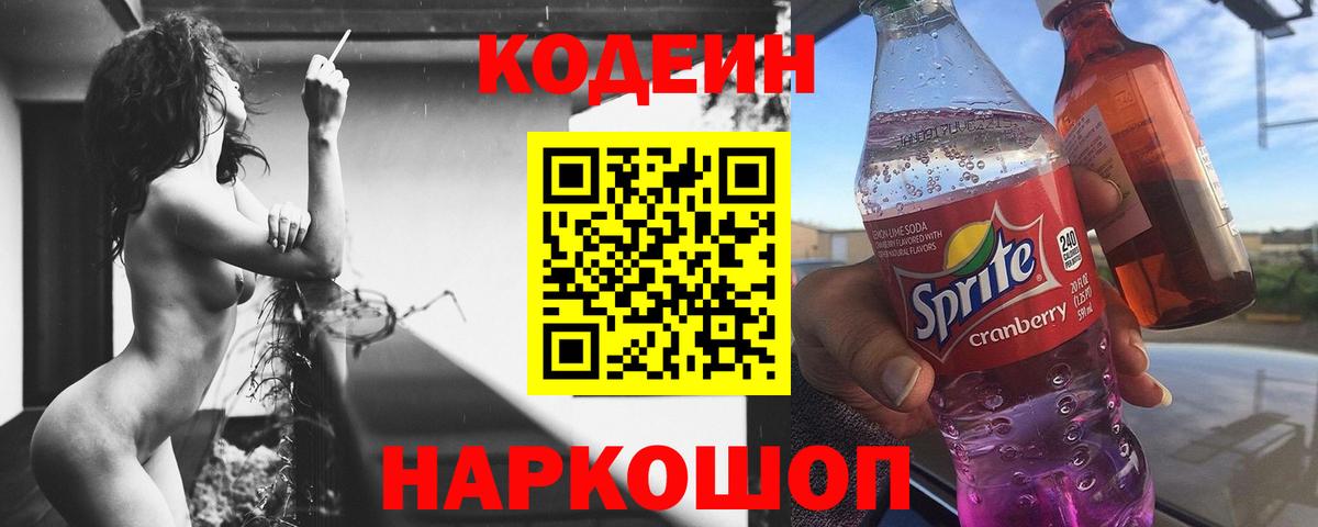 Кодеиновый сироп Lean Purple Drank Павловский Посад